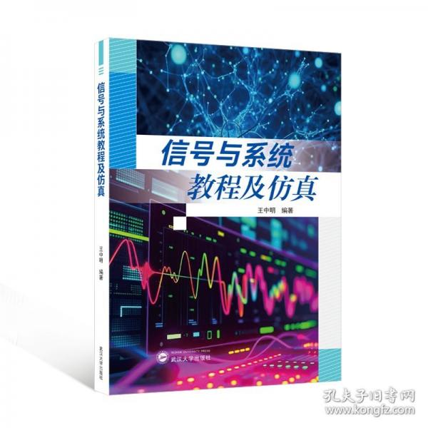 信號與系統(tǒng)教程及仿真
