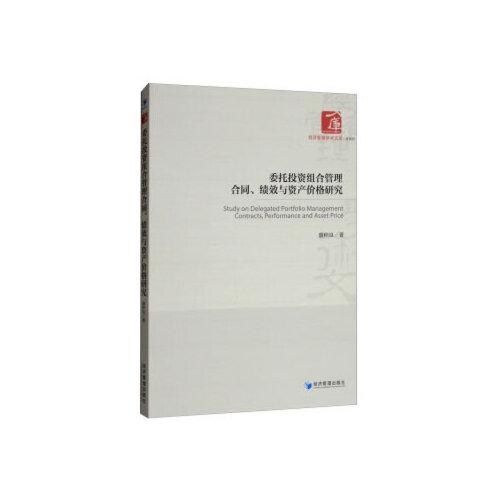 委托投資組合管理合同、績(jī)效與資產(chǎn)價(jià)格研究