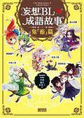 妄想BL成語故事：鬼「畜」篇
