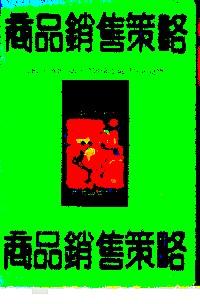商品銷售策略
