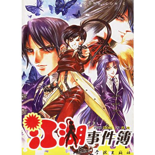 江湖事件簿