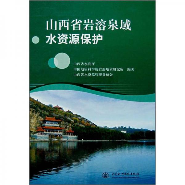 山西省巖溶泉域水資源保護(hù)