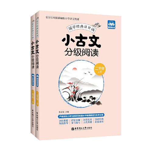 小古文分級閱讀（二年級）（上冊+下冊）（贈朗誦音頻）