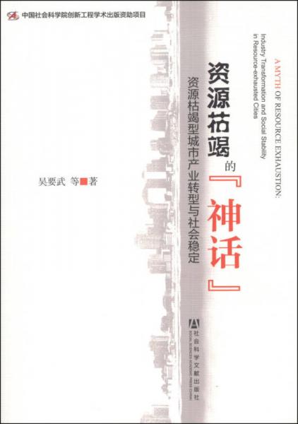 资源枯竭的“神话”：资源枯竭型城市产业转型与社会稳定