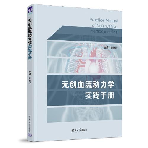 無創(chuàng)血流動力學(xué)實踐手冊