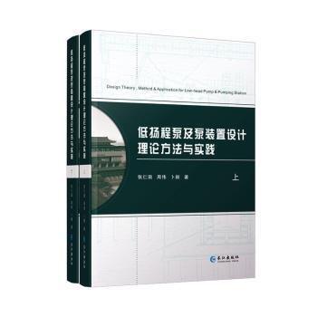 全新正版圖書 低揚(yáng)程泵及泵裝置設(shè)計(jì)理論方法與實(shí)踐張仁田長(zhǎng)江出版社9787549265572