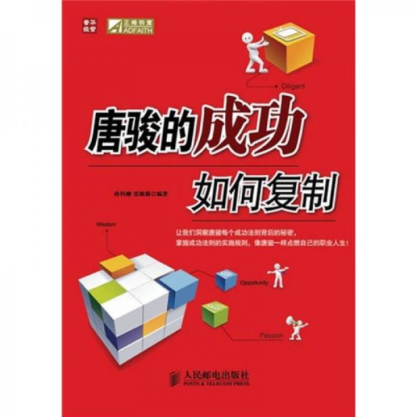 唐駿的成功如何復(fù)制