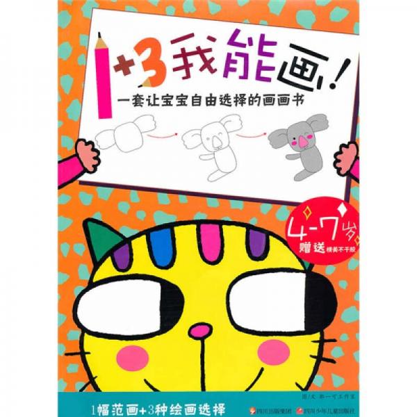 1+3我能畫
