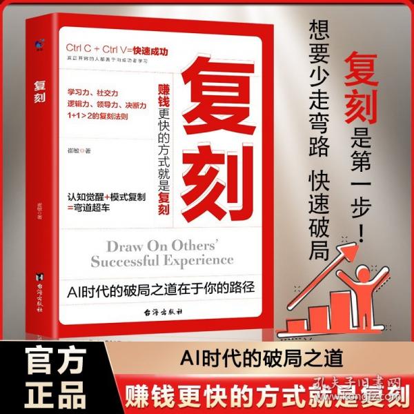 復刻提升自己向上生成為高手的技術普通人逆襲指南學會復刻從平凡到卓越成功勵志自我實現(xiàn)暢銷書