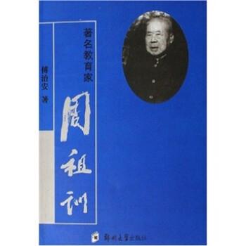 著名教育家周祖訓(xùn)