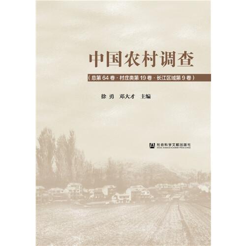 中国农村调查（总第64卷·村庄类第19卷·长江区域第9卷）