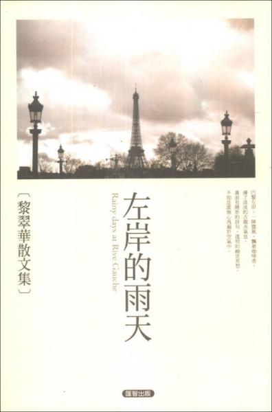左岸的雨天：黎翠華散文集