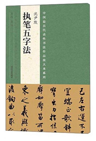 中国最具代表性书法作品放大本系列 沈尹默 执笔五字法