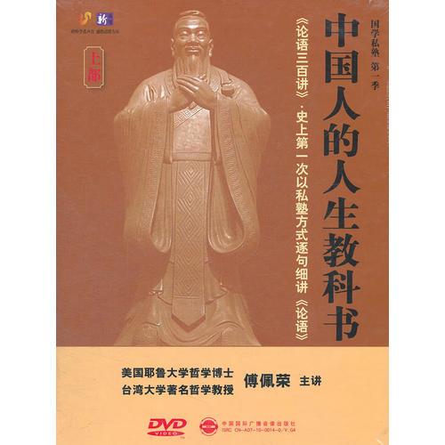 中國(guó)人的人生教科書（上部）（15DVD）