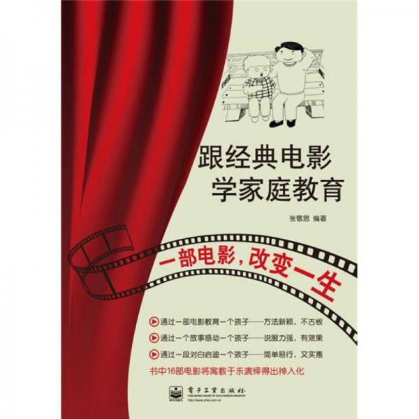 跟經(jīng)典電影學(xué)家庭教育