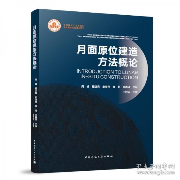 月面原位建造方