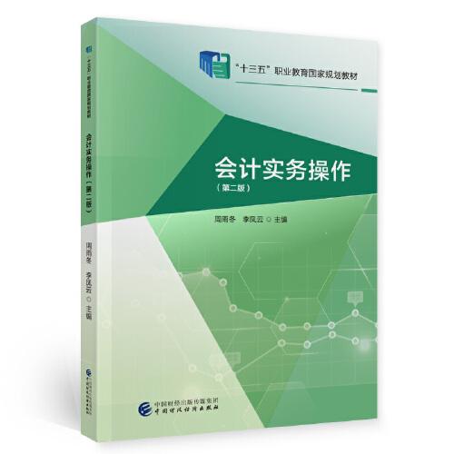會(huì)計(jì)實(shí)務(wù)操作（第二版）