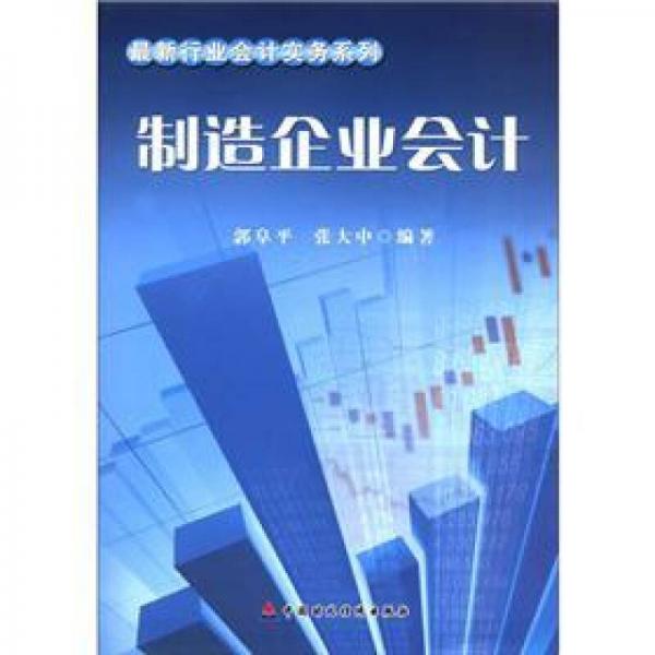 最新行業(yè)會(huì)計(jì)實(shí)務(wù)系列：制造企業(yè)會(huì)計(jì)