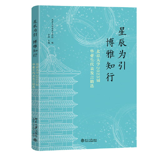 星辰為引，博雅知行：北京大學(xué)2023屆畢業(yè)生代表發(fā)言精選 北京大學(xué)學(xué)生工作部 編