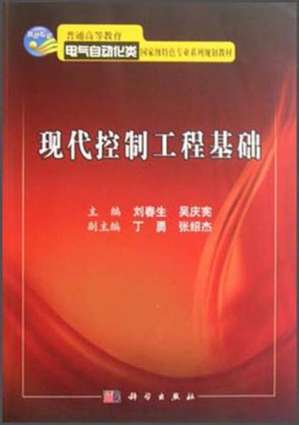 現(xiàn)代控制工程基礎(chǔ)
