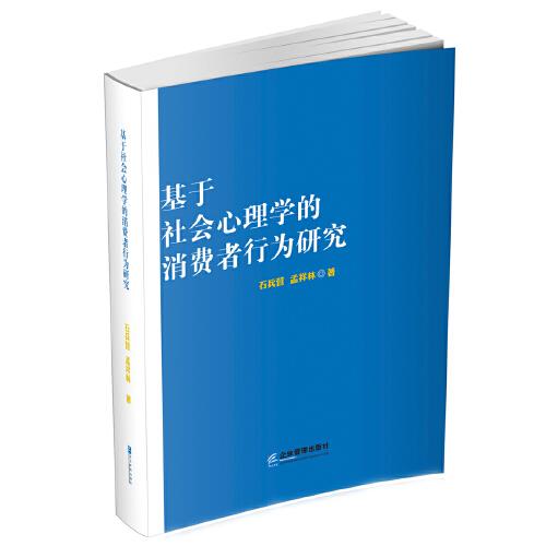 基于社会心理学的消费者行为研究