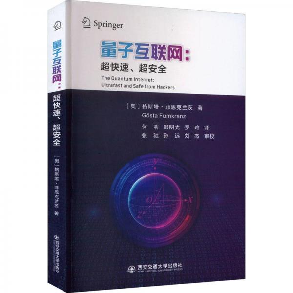 量子互聯(lián)網(wǎng):超快速、超安全