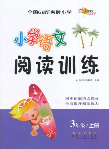 小学语文阅读训练（三年级上册）