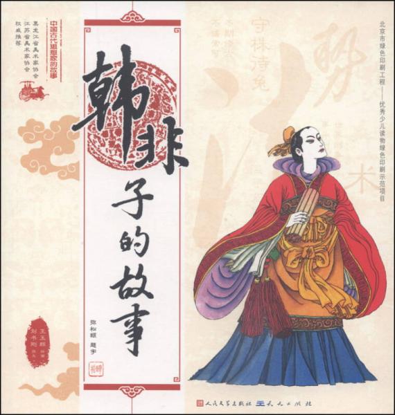 中国古代思想家的故事：韩非子的故事