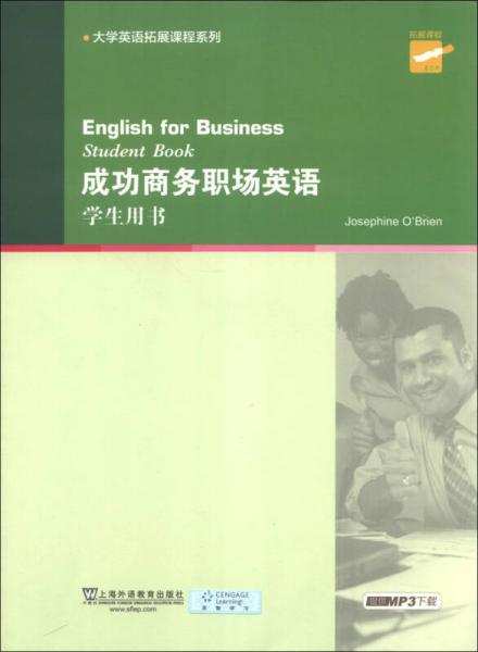 大学英语拓展课程系列：成功商务职场英语（学生用书）