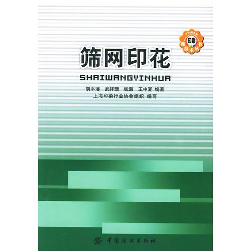 篩網(wǎng)印花——印染新技術(shù)叢書