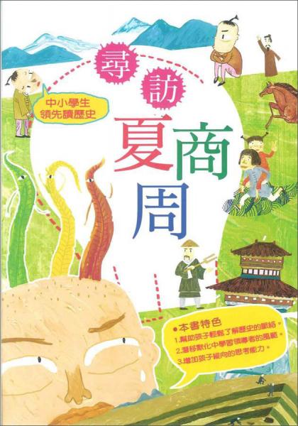 尋訪夏商周