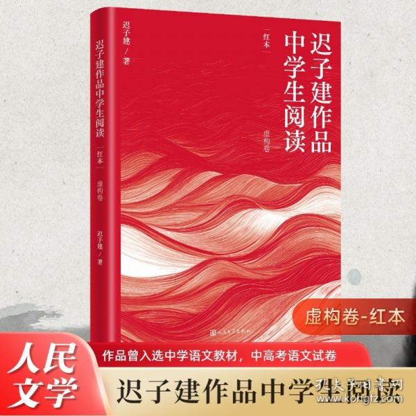遲子建作品中學(xué)生閱讀 紅本