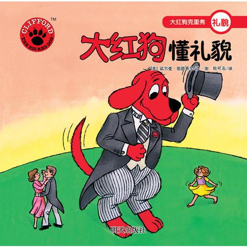 大紅狗克里弗·大紅狗懂禮貌