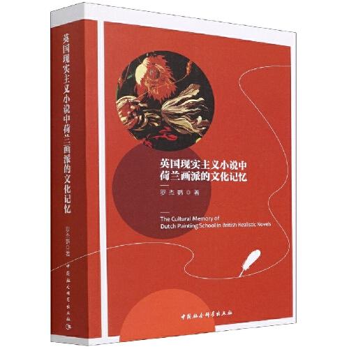 英國現(xiàn)實(shí)主義小說中荷蘭畫派的文化記憶