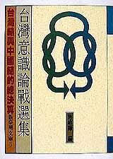 臺灣意識論戰(zhàn)選集