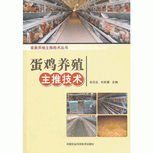 蛋雞養(yǎng)殖主推技術(shù)