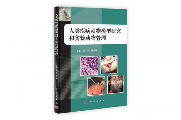 人類疾病動物模型研究和實驗動物管理