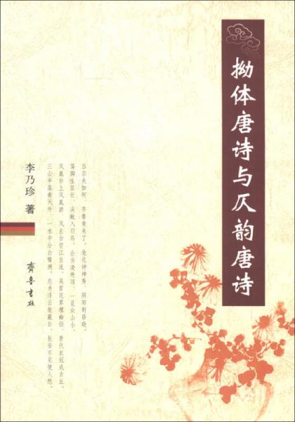 拗體唐詩與仄韻唐詩