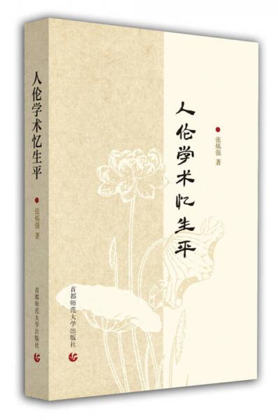 人倫學術憶生平