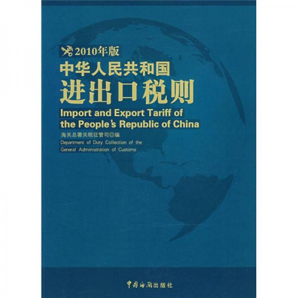 中华人民共和国进出口税则（2010年版）