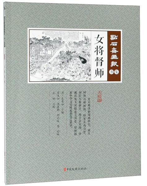 女将督师（点校版）/点石斋画报