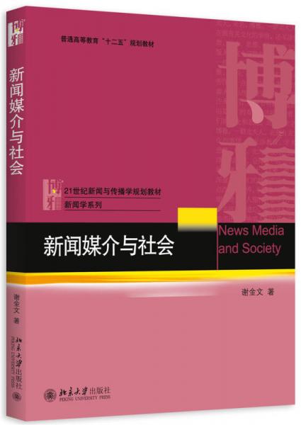 新聞媒介與社會