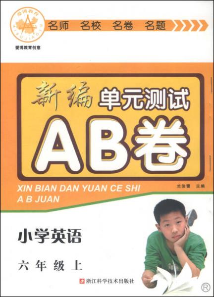 新编单元测试AB卷：小学英语（六年级上 R）