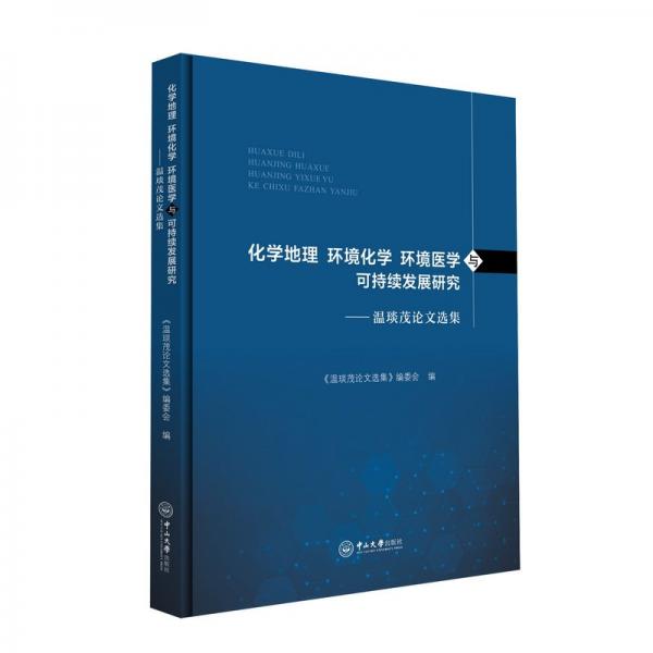 化學(xué)地理 環(huán)境化學(xué)