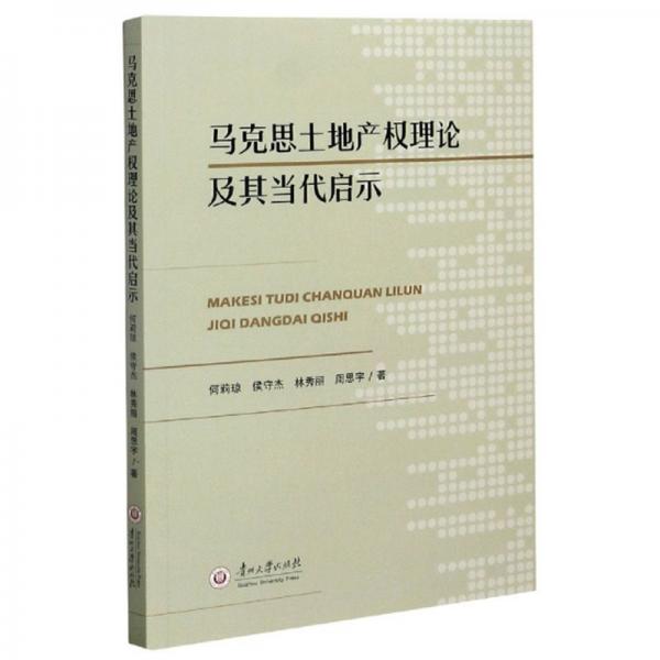 馬克思土地產(chǎn)權(quán)理論及其當代啟示