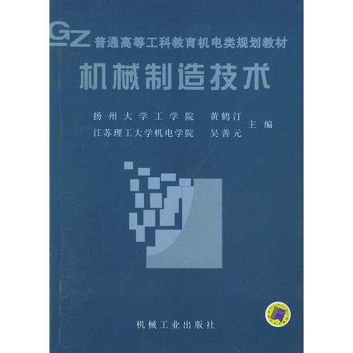 機(jī)械制造技術(shù)——普通高等工科教育機(jī)電類規(guī)劃教材