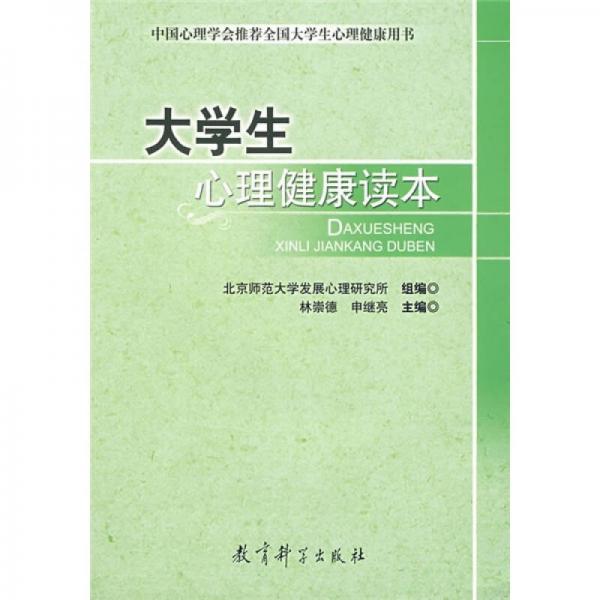 中国心理学会推荐全国大学生心理健康用书：大学生心理健康读本