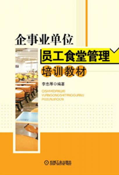 企事業(yè)單位員工食堂管理培訓教材