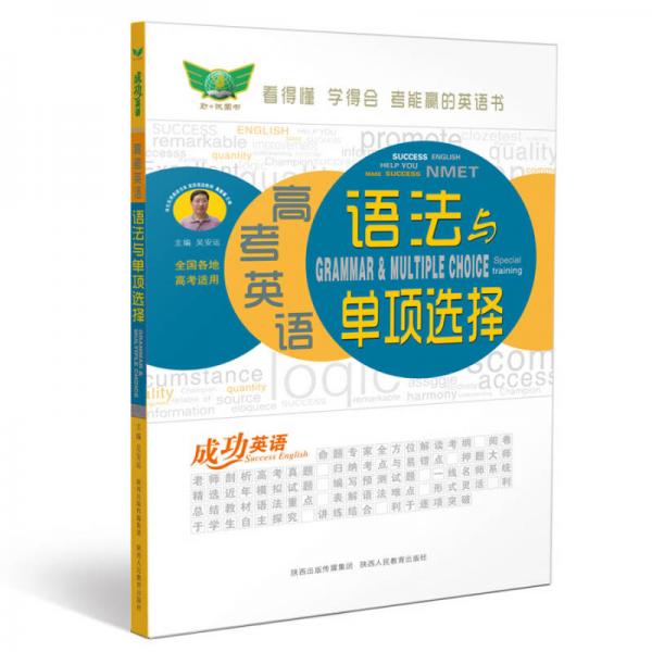 成功英語 高考英語語法與單項(xiàng)選擇