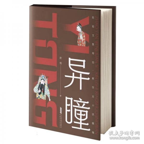 新历史小说精编：异瞳